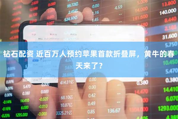 钻石配资 近百万人预约苹果首款折叠屏，黄牛的春天来了？