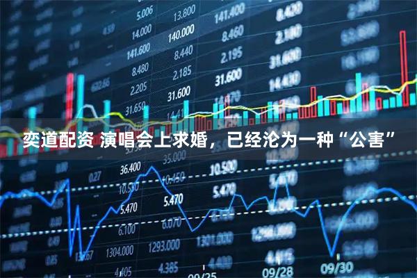 奕道配资 演唱会上求婚，已经沦为一种“公害”
